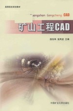 高等院校规划教材  矿山工程CAD