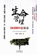 生命管理  26280天的活法