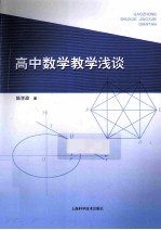 高中数学教学浅谈