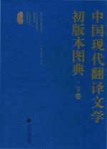 中国现代翻译文学初版本图典  下