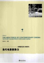 当代电影新势力:亚洲新电影大师研究=The New force of contemporary cinema:the study on masters of new Asian cinema