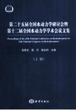 第二十五届全国水动力学研讨会暨第十二届全国水动力学学术会议文集