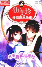 伍美珍漫画嘉年华  17  我来自孤独星球  漫画版