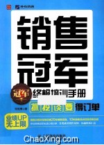 销售冠军终极培训手册  “抓”、“挖”、“谈”、“要”  得订单