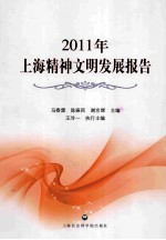 2011年上海精神文明发展报告