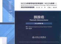 NCCN肿瘤学临床实践指南（NCCN指南）  消化系统肿瘤指南  胰腺癌  2016年第1版