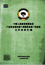 中国人民政治协商会议广东省东莞市第十届委员会第一次会议文件材料汇编