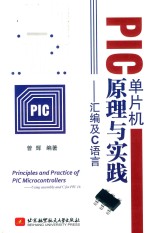 PIC单片机原理与实践  汇编及C语言