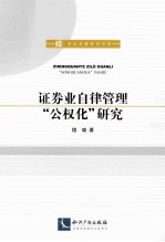 证券业自律管理“公权化”研究