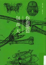 你也能当包青天  中国古代犯罪侦查实务与理论