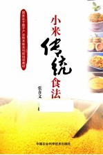 小米传统食法