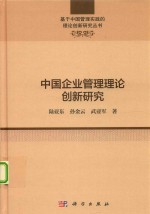 中国企业管理理论创新研究