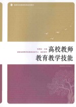 高校教师教育教学技能