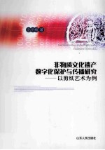 非物质文化遗产数字化保护与传播研究  以剪纸艺术为例