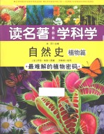 读名著 学科学  自然史  植物篇  最难解的植物密码