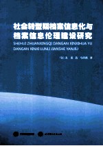 社会转型期档案信息化与档案信息伦理建设研究