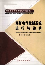 煤矿电气控制系统运行与维护