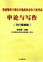 党政领导干部公开选拔和竞争上岗考试申论与写作  2013最新版