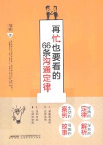 再忙也要看的66条沟通定律