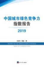 2019中国城市绿色竞争力指数报告