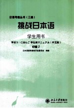 挑战日本语  学生用书 初级2  日文