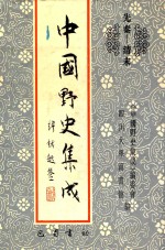 中国野史集成  50  先秦-清末