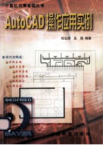 AutoCAD操作应用实例