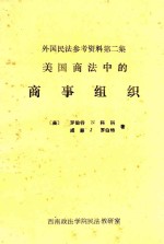 美国商法中的商事组织  外国民法参考资料第2集