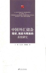 中国外汇储备现状  效应与释放的系统研究