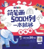 简笔画5000例，一本就够  女生卷