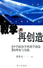 教学的再创造  中学政治学科教学创造的理论与实践