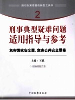 刑事典型疑难问题适用指导与参考  2  危害国家安全罪、危害公共安全罪卷