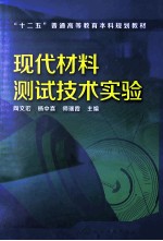 现代材料测试技术实验