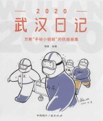武汉日记  2020版