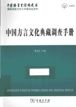 中国方言文化典藏调查手册