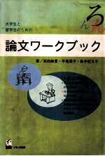 大学生と留学生のための論文ワークブック