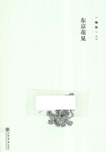 《论语》文丛  东京花见