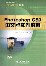 Photoshop CS3中文版实例教程