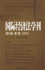 国际经济法学刊  第22卷  第1期 2015