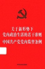 关于新形势下党内政治生活的若干准则  中国共产党党内监督条例