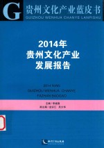 2014年贵州文化产业发展报告