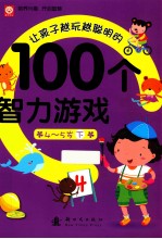 让孩子越玩越聪明的100个智力游戏  4-5岁  下