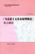 《马克思主义基本原理概论》难点解析