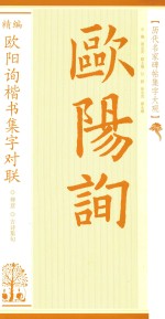 历代名家碑帖集字大观  精编欧阳询楷书集字对联