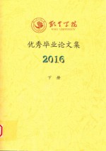 凯里学院优秀毕业论文集  2016  下