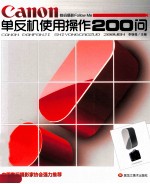 Canon单反机使用操作200问