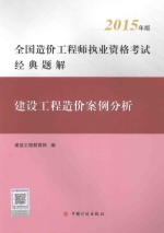 2015年版全国造价工程师执业资格考试经典题解  建设工程造价案例分析