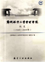 郑州航空工业管理学院校史  1949-2009年