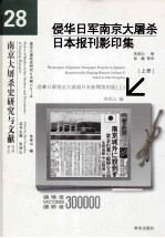 侵华日军南京大屠杀日本报刊影印集  上