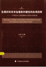 论我国农村承包地收回制度的权利逻辑